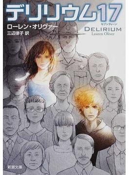 デリリウム１７(新潮文庫)