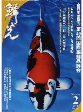 鱗光 ２０１４−２ 全日本愛鱗会第４９回国際錦鯉品評会