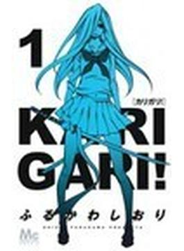 カリガリ！（マーガレットコミックス） 3巻セット(マーガレットコミックス)