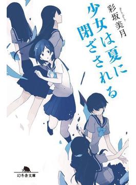 少女は夏に閉ざされる(幻冬舎文庫)