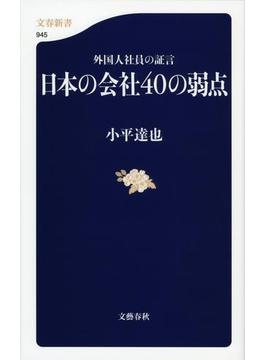 外国人社員の証言　日本の会社40の弱点(文春新書)