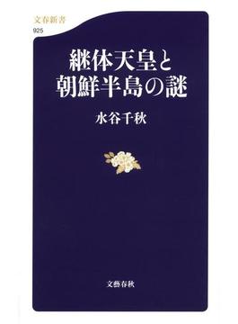 継体天皇と朝鮮半島の謎(文春新書)