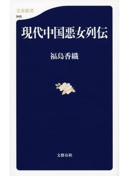 現代中国悪女列伝(文春新書)