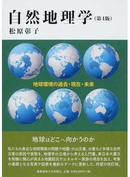 自然地理学 地球環境の過去・現在・未来 第４版