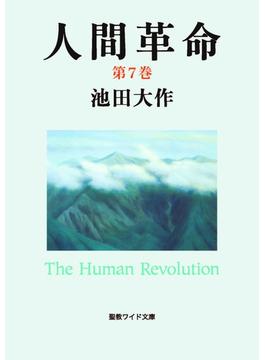 人間革命７