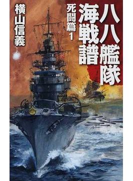 八八艦隊海戦譜 ６ 死闘篇 １(C★NOVELS)