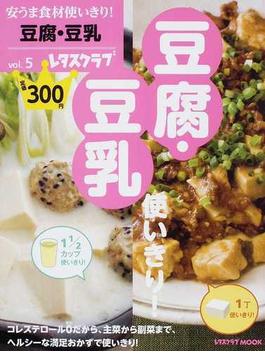 豆腐・豆乳使いきり！(レタスクラブMOOK)