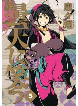 曇天に笑う（５）(月刊コミックアヴァルス)