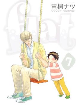 flat（７）(月刊コミックアヴァルス)