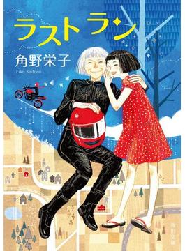 ラスト　ラン(角川文庫)