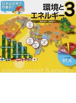 日本は世界で何番目？ ３ 環境とエネルギー