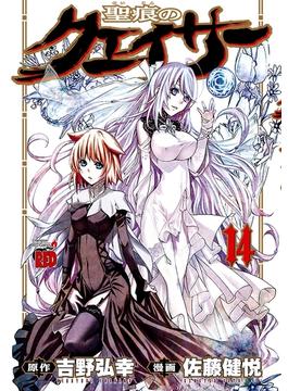 聖痕のクェイサー　14(チャンピオンREDコミックス)