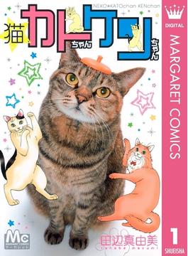 猫☆カトちゃんケンちゃん 1(マーガレットコミックスDIGITAL)