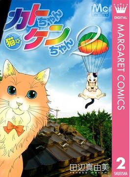 猫☆カトちゃんケンちゃん 2(マーガレットコミックスDIGITAL)