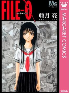 FILE-0(マーガレットコミックスDIGITAL)