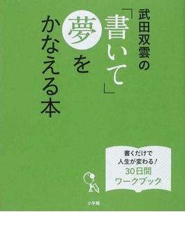 武田双雲の「書いて」夢をかなえる本 書くだけで人生が変わる！３０日間ワークブック