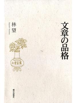 文章の品格