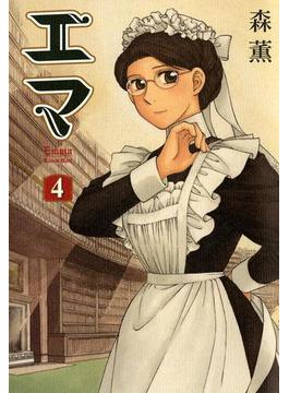 エマ 4巻(HARTA COMIX)