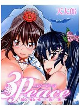 3Peace～彼女と彼女の妹がエロ過ぎて困る～（７）(メガみっくす☆せれくしょん)