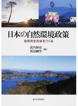 日本の自然環境政策 自然共生社会をつくる
