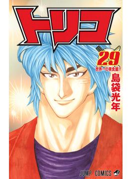 トリコ ２９ （ジャンプ・コミックス）(ジャンプコミックス)
