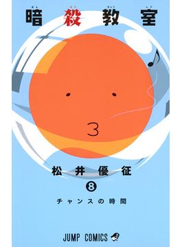 暗殺教室 ８ （ジャンプ・コミックス）(ジャンプコミックス)