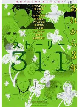 ストーリー３１１あれから３年 漫画で描き残す東日本大震災 （単行本コミックス）