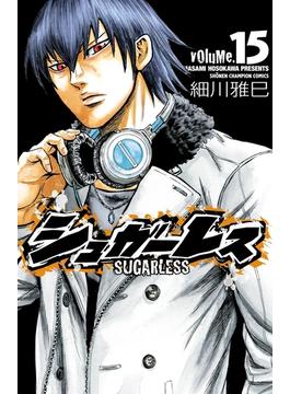 シュガーレス　volume.15(少年チャンピオン・コミックス)