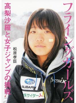 フライングガールズ　高梨沙羅と女子ジャンプの挑戦(文春e-book)