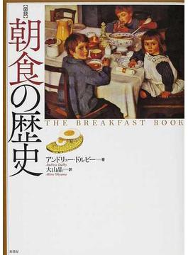〈図説〉朝食の歴史