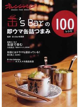 缶’ｓ Ｂａｒの即ウマ缶詰つまみ１００レシピ(ORANGE PAGE BOOKS)