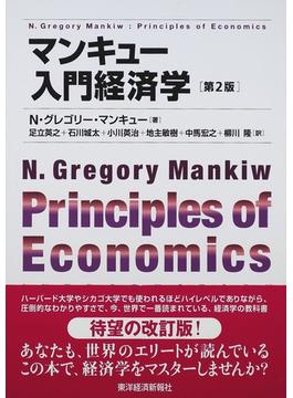 マンキュー入門経済学 第２版