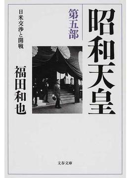 昭和天皇 第５部 日米交渉と開戦(文春文庫)