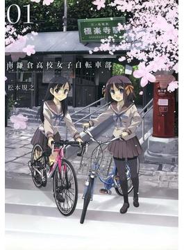 南鎌倉高校女子自転車部（１）(月刊コミックブレイド)
