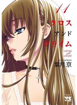 CROSS and CRIME （クロスアンドクライム）　11(ヤングチャンピオン・コミックス)