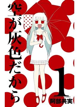 空が灰色だから　1(少年チャンピオン・コミックス)