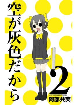 空が灰色だから　2(少年チャンピオン・コミックス)