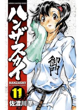 ハンザスカイ　11(少年チャンピオン・コミックス)