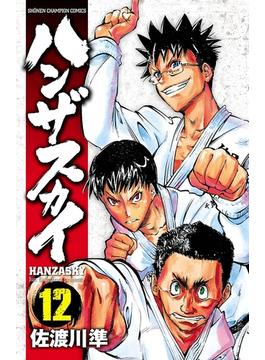 ハンザスカイ　12(少年チャンピオン・コミックス)