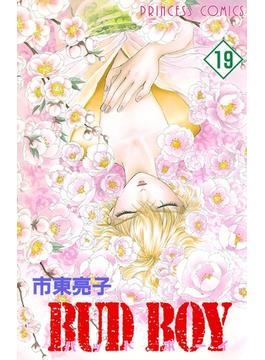 BUD BOY　19(プリンセス・コミックス)