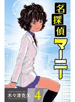 名探偵マーニー　４(少年チャンピオン・コミックス)
