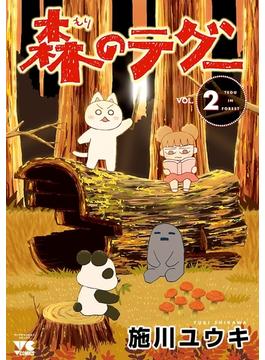 森のテグー　２(ヤングチャンピオン・コミックス)