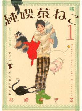 純喫茶ねこ １ 漫画 の電子書籍 無料 試し読みも Honto電子書籍ストア