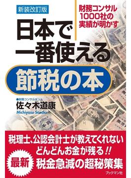 新装改訂版　日本で一番使える節税の本