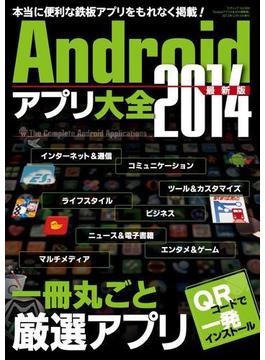 Androidアプリ大全2014(三才ムック)