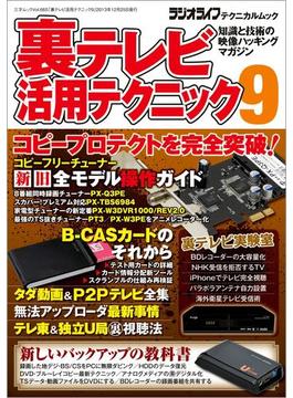 裏テレビ活用テクニック9(三才ムック)