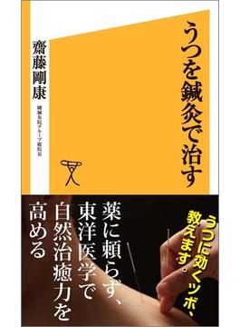 うつを鍼灸で治す(ソフトバンク新書)
