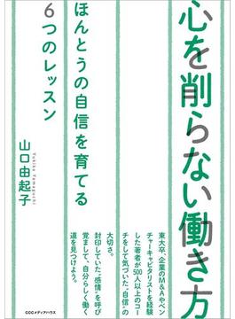 心を削らない働き方　本当の自信を育てる６つのレッスン