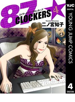87CLOCKERS 4(ヤングジャンプコミックスDIGITAL)