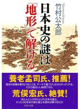 日本史の謎は「地形」で解ける(PHP文庫)